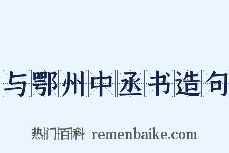 与鄂州中丞书造句是什么意思的图片